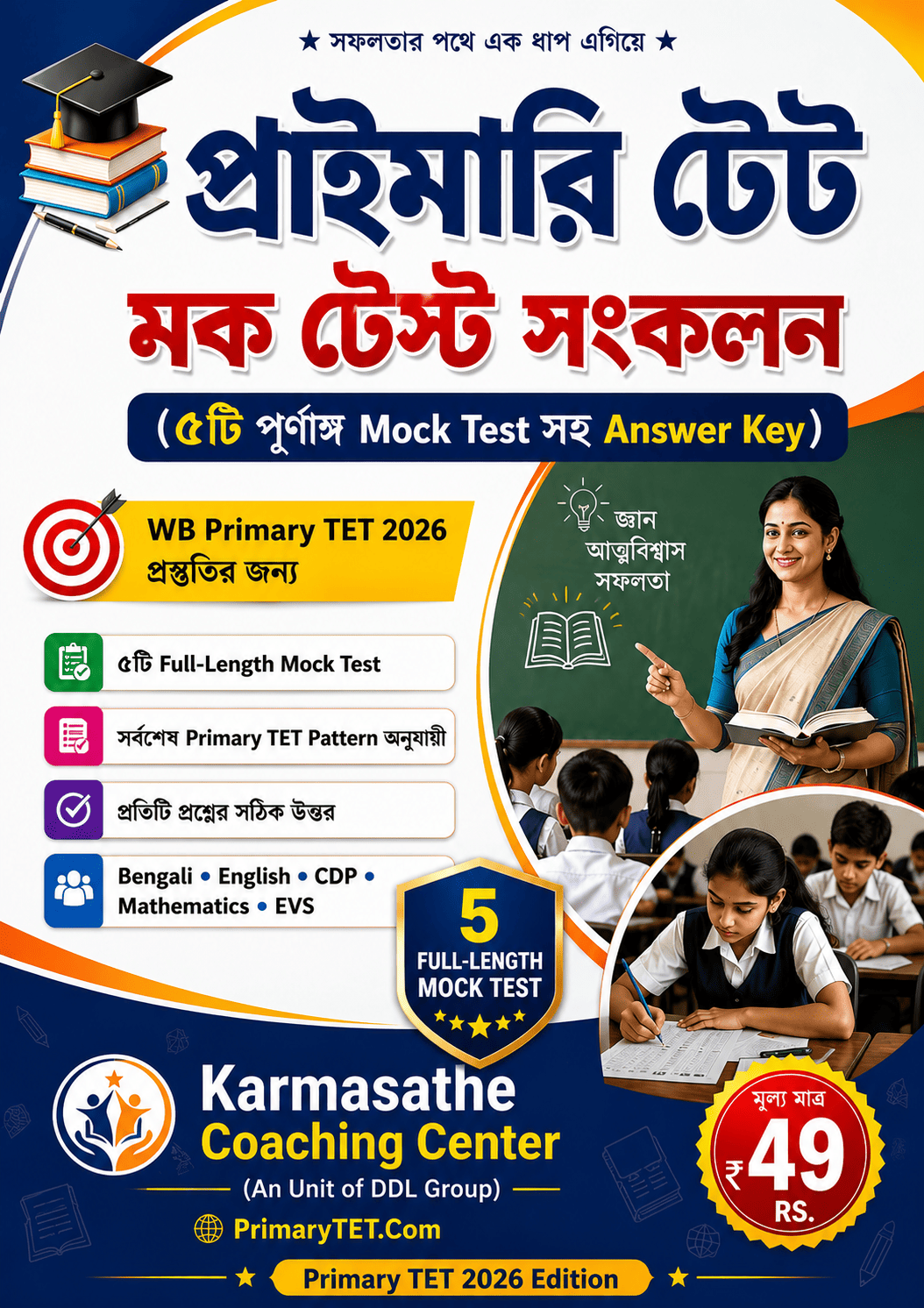প্রাইমারি টেট ৫ টি সম্পূর্ণ মক টেস্ট